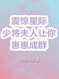 震惊星际!少将夫人让你崽崽成群全文免费阅读