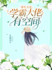 学霸大佬有空间