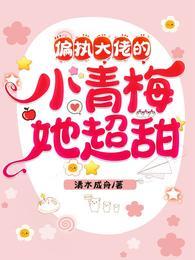 偏执大佬的小青梅奶萌奶撩