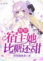 快穿宿主她比糖还甜未删减