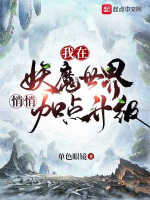 我在妖魔世界悄悄加点升级TXT