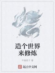 我创造了一个修仙世界