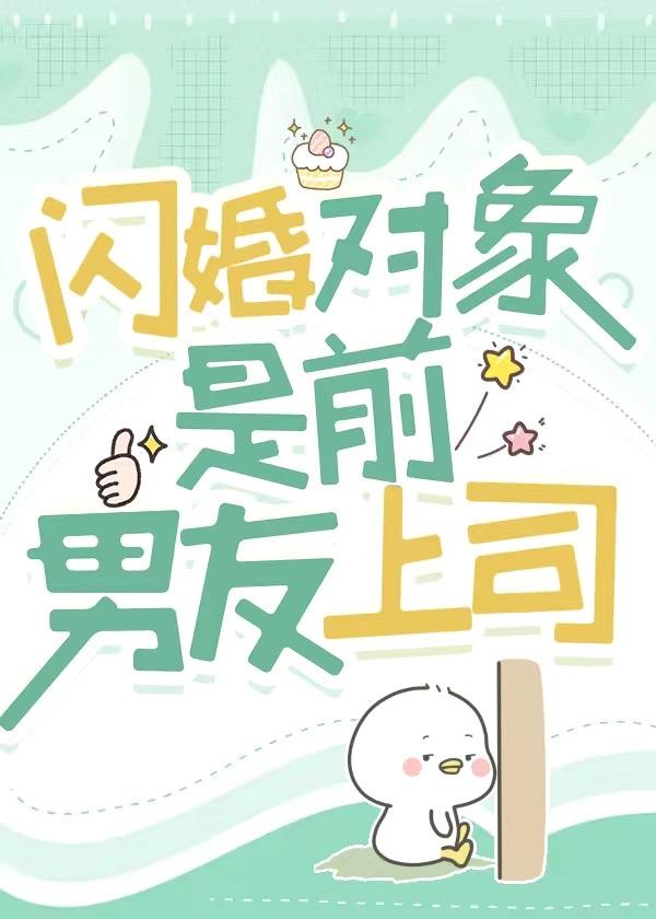 高冷上司竟是闪婚对象免费阅读