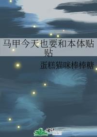 马甲今天也要和本体贴贴笔趣阁