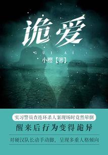 诡爱电影剧情介绍完整