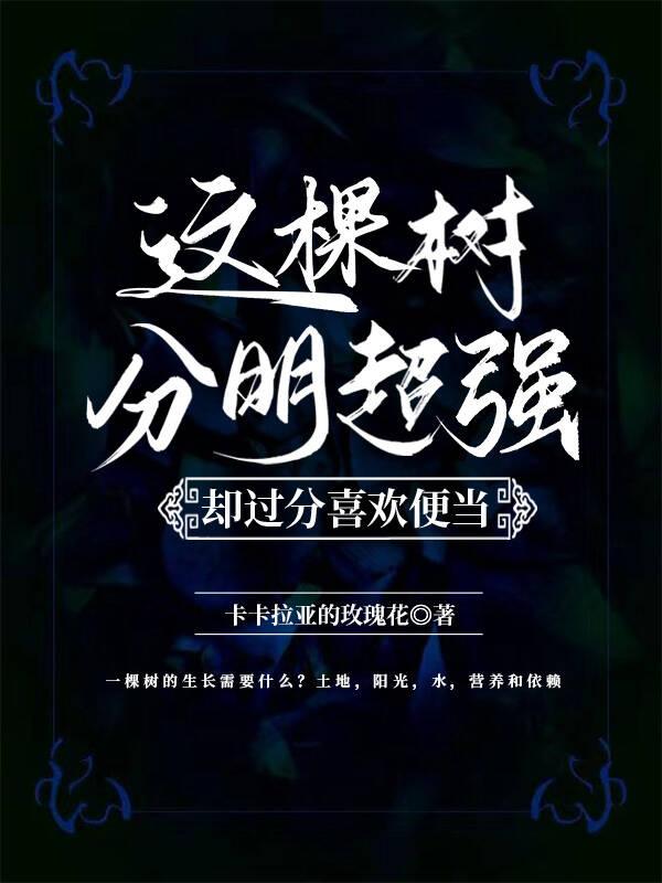这棵树很大