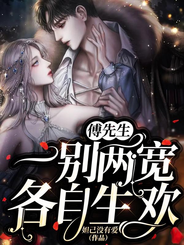 傅先生 别来无恙