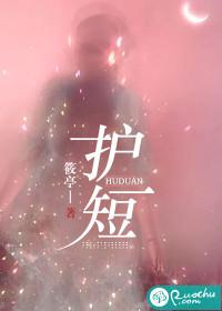 护短宝宝