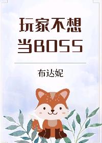 玩家不想当boss布达妮62