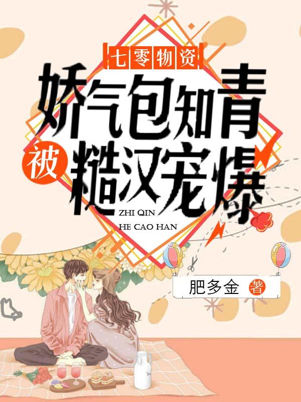 七零物资娇气包知青被糙汉宠爆作者肥多金