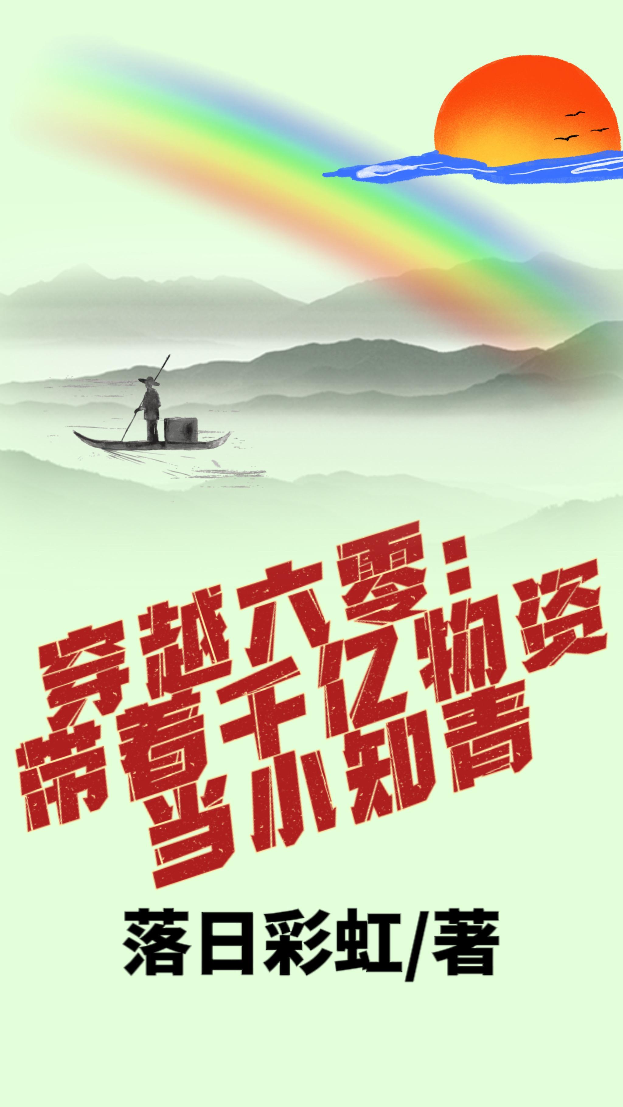 穿越六零带着千亿物资当小知青全文免费阅读