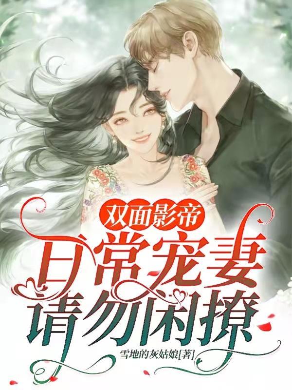 影帝是双面小娇夫免费阅读