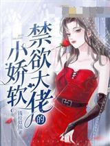 禁欲大佬的小娇软 钱橙似锦