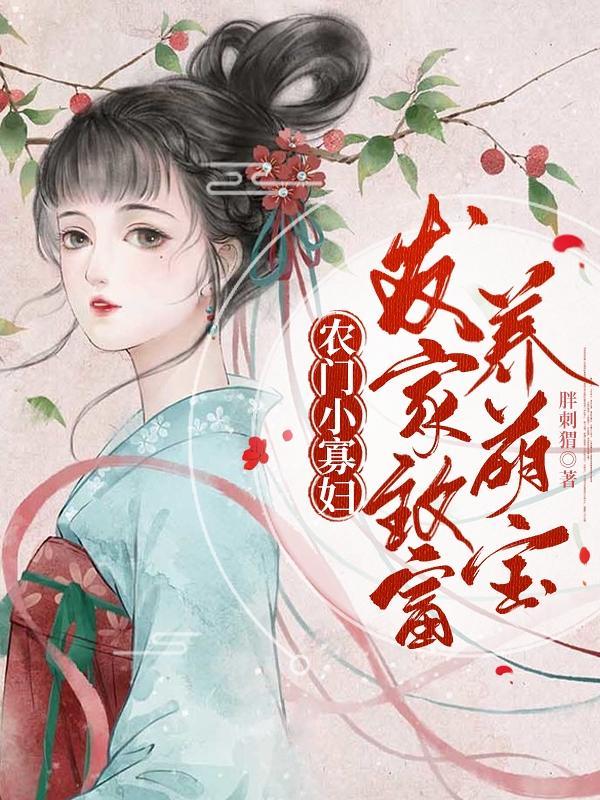农门小寡妇发家致富养萌宝全集