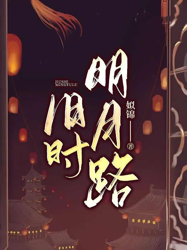 旧时明月路全文阅读