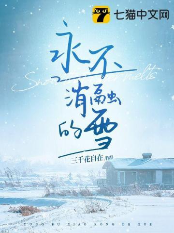 永不消融的雪你知道我为什么喜悦吗