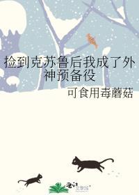 捡到克苏鲁后我成了外神预备役29