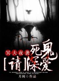 冥夫夜嫁鬼夫来袭免费阅读