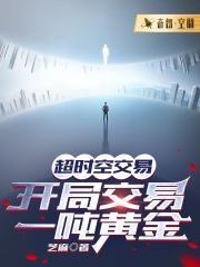 开局交易一吨黄金
