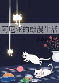 阿尼亚的综漫生活 yukiyuki