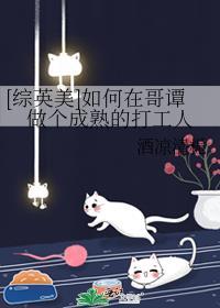 综英美如何在哥谭做个成熟的打工人
