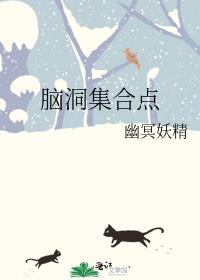 集合脑泡沫