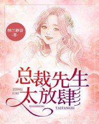 总裁先生太放肆纳兰静语在线阅读