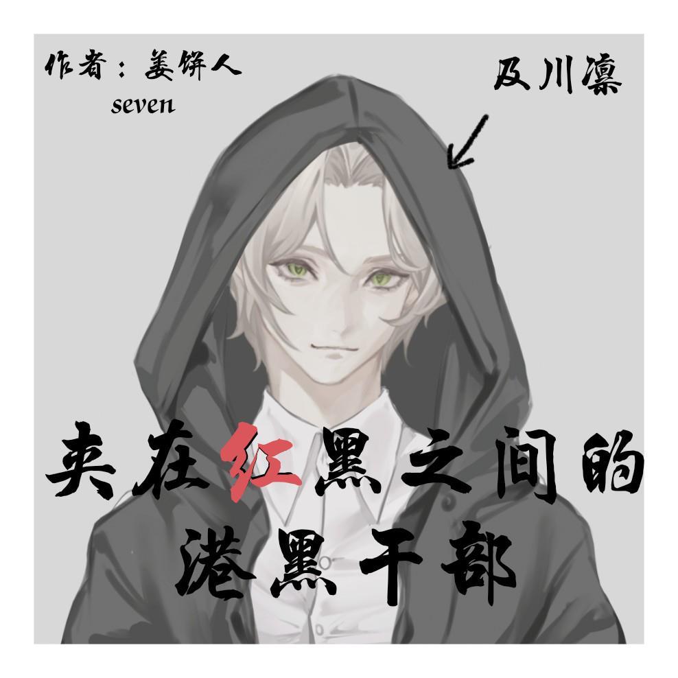 夹在红黑之间的港口干部观影体一