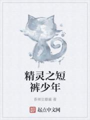 精灵之短裤小子悠悠书盟