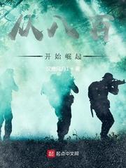 从八百开始崛起零点