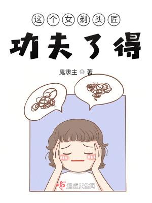 这个女剃头匠功夫了得结局