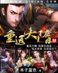 重返大隋校对版