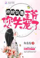 王妃她貌美还挺凶