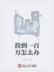捡到100万花掉会犯罪么