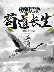 我在修仙界苟道长生 扑街的小李