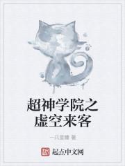 超神学院之虚空来客 第22章