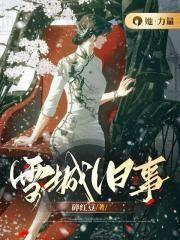 雪城简介