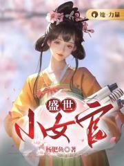 盛唐小女官49