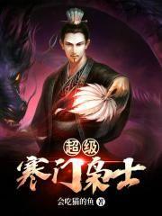 寒门枭士金锋最新