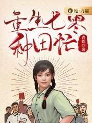 重生七零恶毒女配她只想种田
