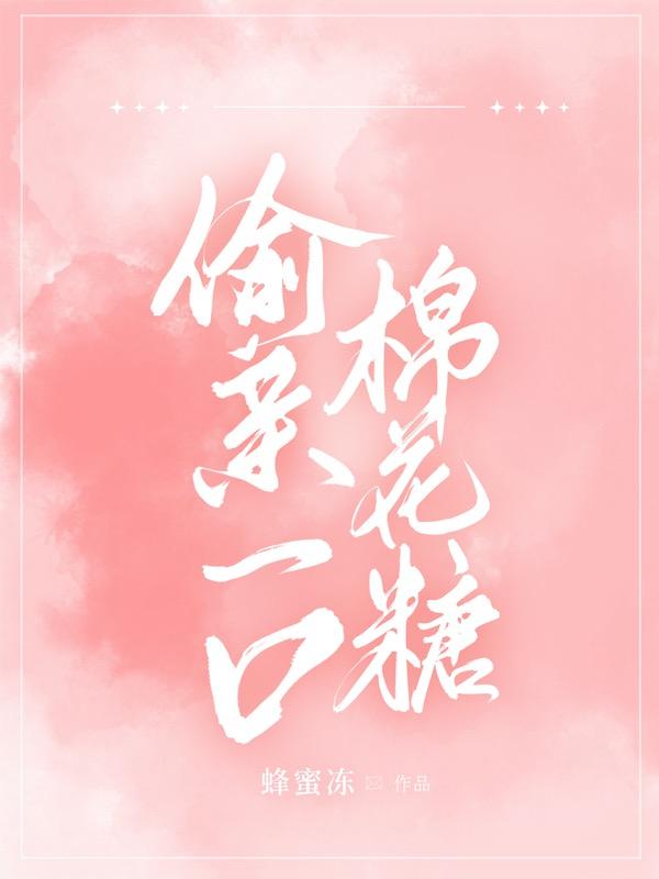 偷亲一口棉花糖免费观看
