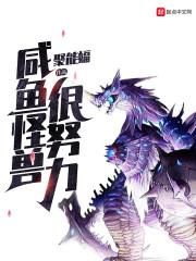 咸鱼怪兽很努力免费