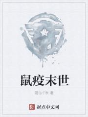 鼠疫末世2推反