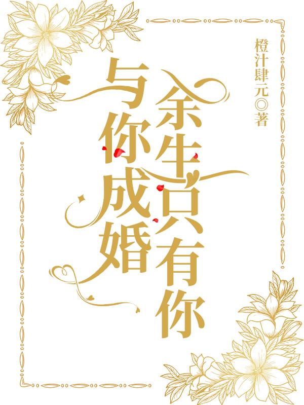 余生只有你 辰此一生