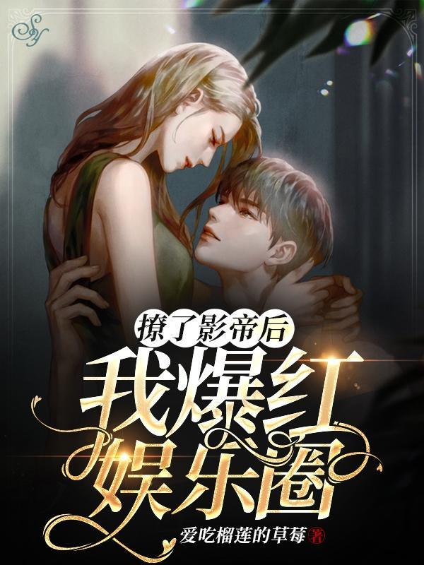 撩到影帝后我跑路了