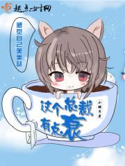 这个总裁有点撩