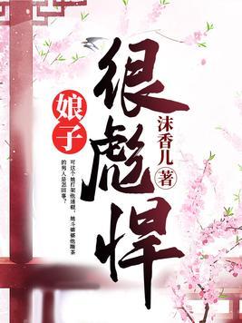 娘子很剽悍沫香儿txt