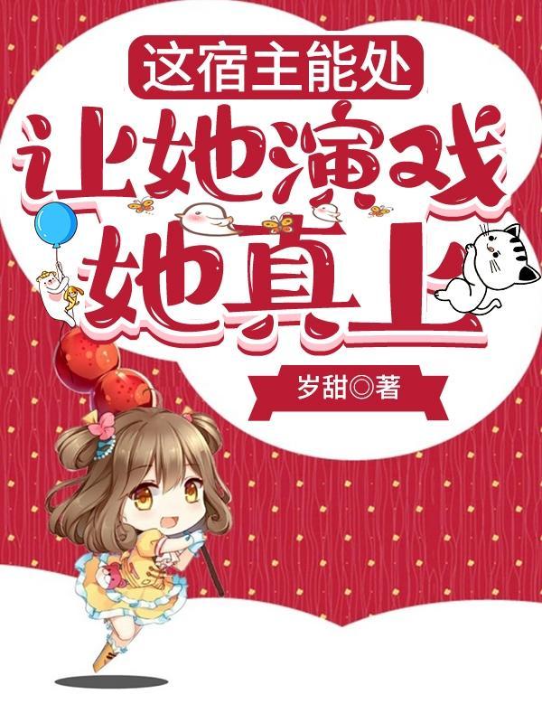 这个宿主有点飘