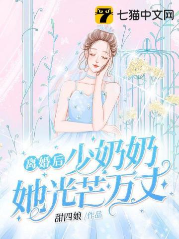 离婚后少奶奶她光芒万丈 甜四娘