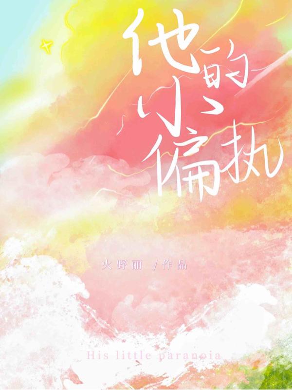 他的偏执全文阅读